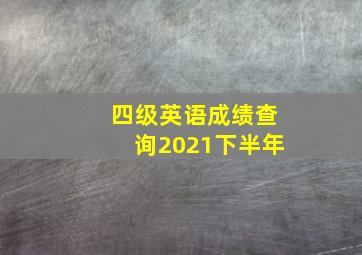 四级英语成绩查询2021下半年