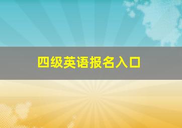 四级英语报名入口