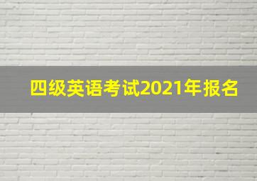 四级英语考试2021年报名