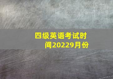 四级英语考试时间20229月份