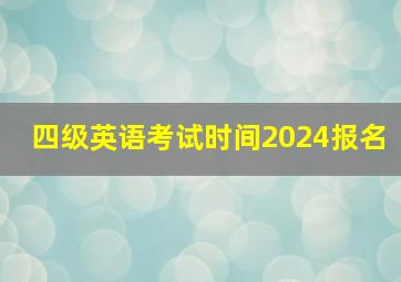 四级英语考试时间2024报名