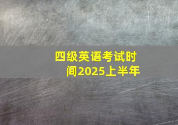 四级英语考试时间2025上半年