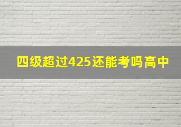 四级超过425还能考吗高中