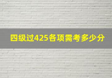 四级过425各项需考多少分