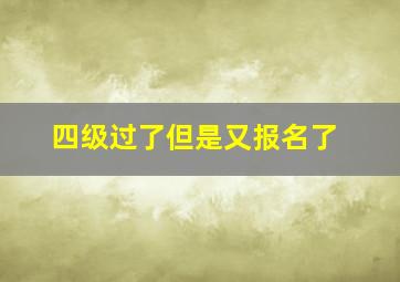 四级过了但是又报名了