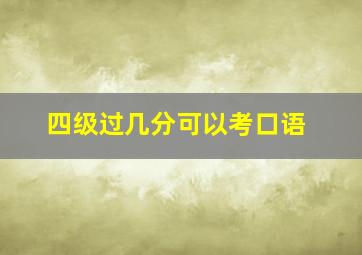 四级过几分可以考口语