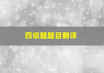 四级题题目翻译