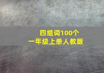 四组词100个一年级上册人教版