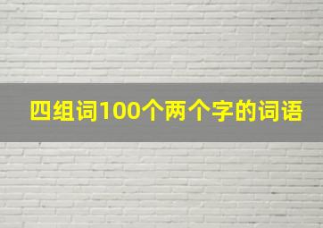 四组词100个两个字的词语