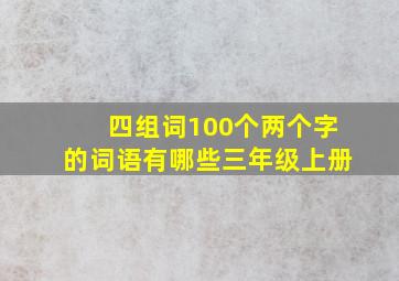 四组词100个两个字的词语有哪些三年级上册