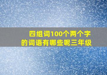 四组词100个两个字的词语有哪些呢三年级