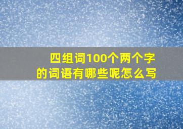 四组词100个两个字的词语有哪些呢怎么写