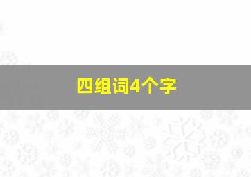 四组词4个字