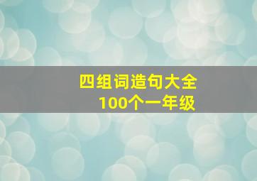 四组词造句大全100个一年级