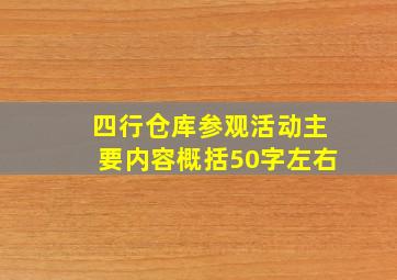 四行仓库参观活动主要内容概括50字左右