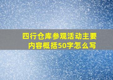 四行仓库参观活动主要内容概括50字怎么写