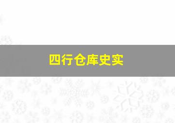 四行仓库史实