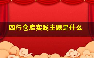 四行仓库实践主题是什么