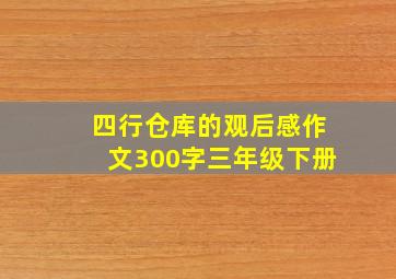 四行仓库的观后感作文300字三年级下册