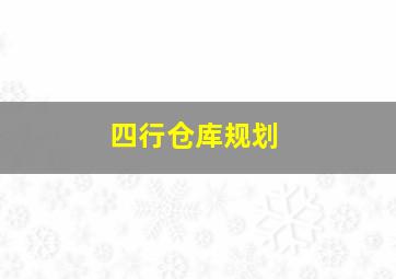 四行仓库规划