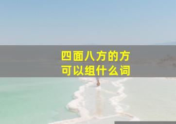 四面八方的方可以组什么词