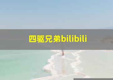 四驱兄弟bilibili