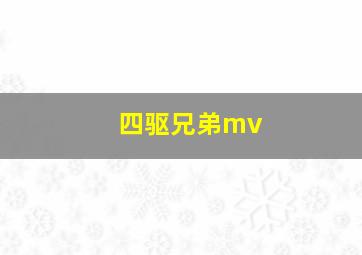 四驱兄弟mv