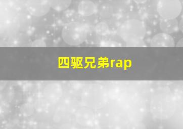 四驱兄弟rap