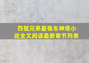 四驱兄弟最强车神塔小说全文阅读最新章节列表