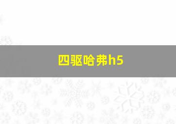 四驱哈弗h5