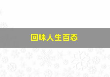 回味人生百态