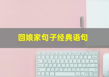 回娘家句子经典语句