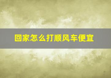 回家怎么打顺风车便宜