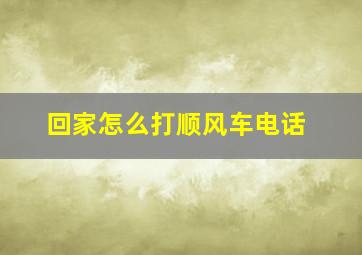 回家怎么打顺风车电话