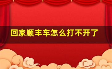 回家顺丰车怎么打不开了