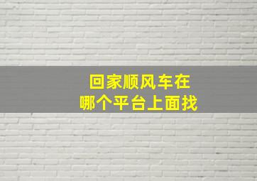 回家顺风车在哪个平台上面找