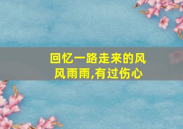 回忆一路走来的风风雨雨,有过伤心