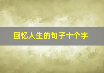 回忆人生的句子十个字