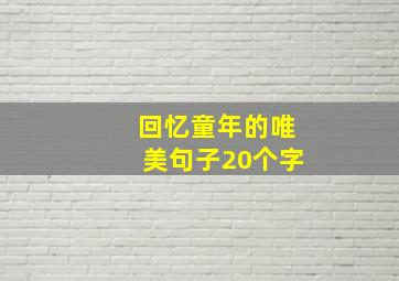 回忆童年的唯美句子20个字