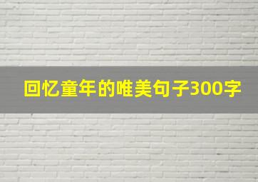 回忆童年的唯美句子300字