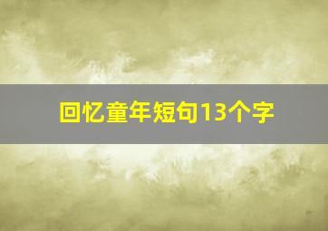 回忆童年短句13个字