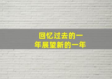 回忆过去的一年展望新的一年