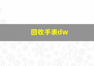 回收手表dw