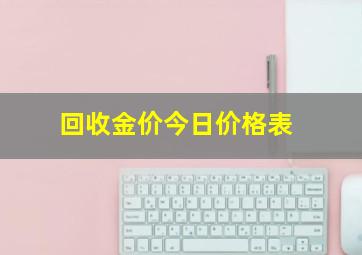 回收金价今日价格表