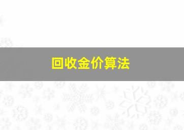 回收金价算法