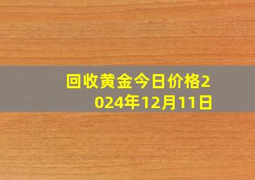 回收黄金今日价格2024年12月11日