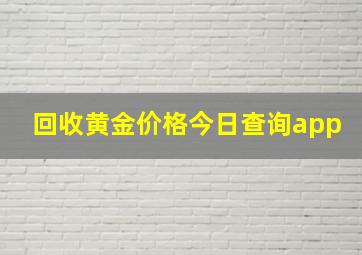 回收黄金价格今日查询app