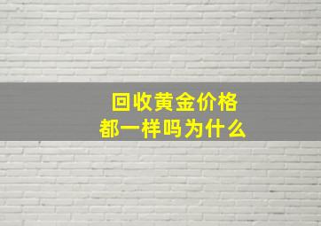 回收黄金价格都一样吗为什么