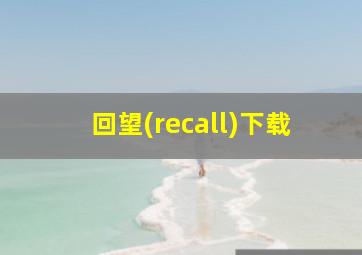 回望(recall)下载