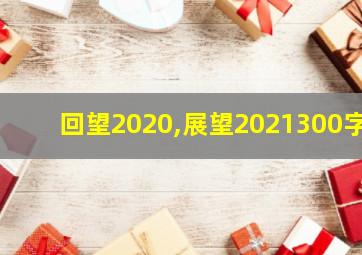 回望2020,展望2021300字